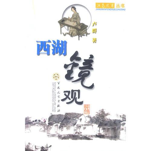 西湖鏡觀