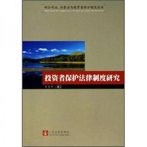 投資者保護法律制度研究