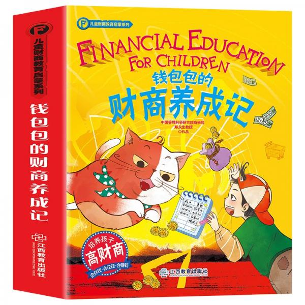 钱包包的财商养成记5册套装6-12儿童财商启蒙绘本儿童理财课芝麻熊童书