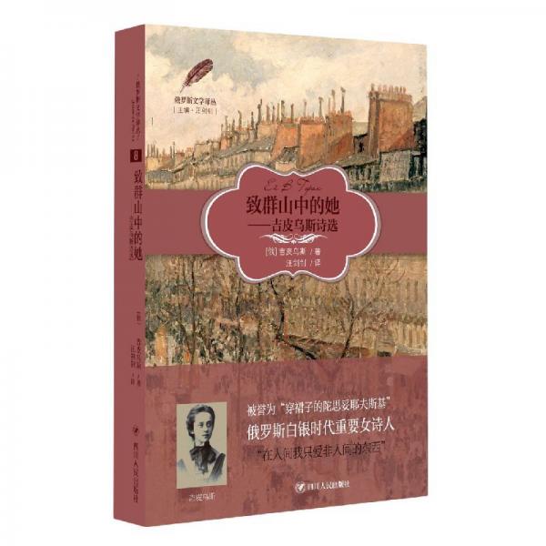 致群山中的她：吉皮烏斯詩選
