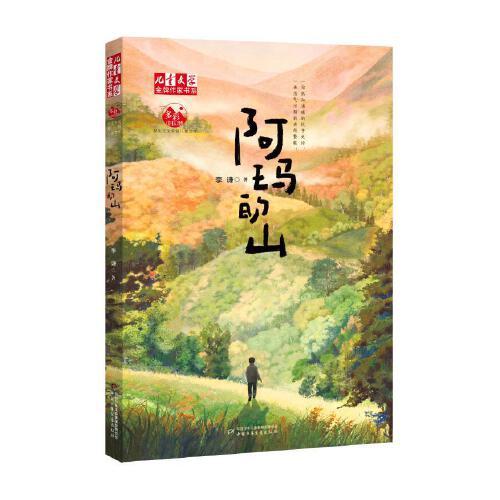 阿瑪?shù)纳?-《兒童文學(xué)》金牌作家書系