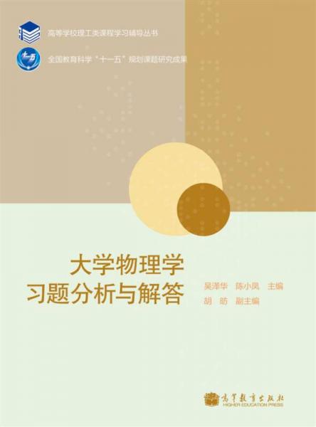 大学物理学习题分析与解答