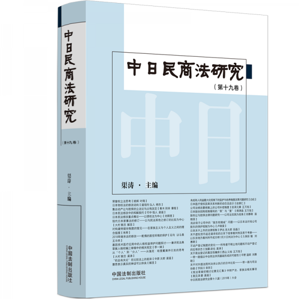 中日民商法研究(第19-20卷共2冊)