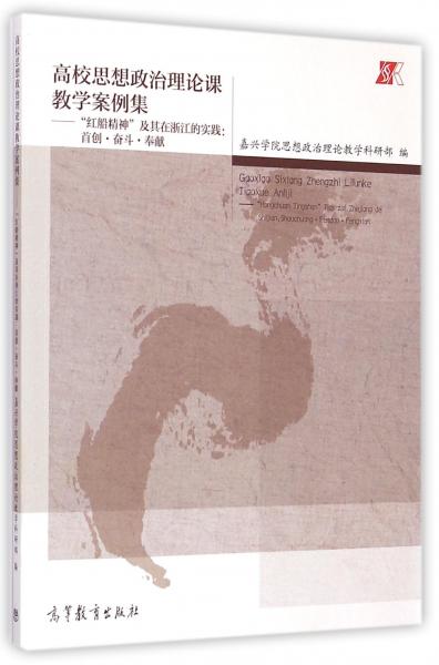 高校思想政治理論課教學案例集--