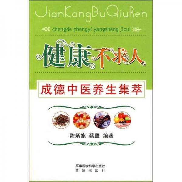 健康不求人：成德中醫(yī)養(yǎng)生集萃