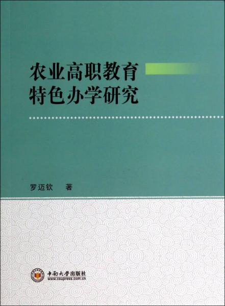 农业高职教育特色办学研究