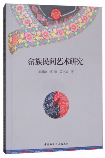 畬族民間藝術(shù)研究