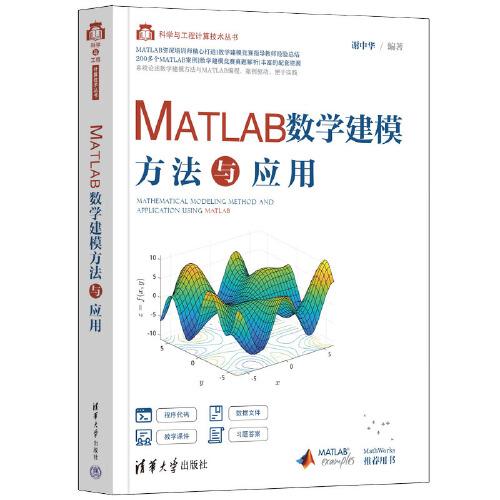 MATLAB數(shù)學(xué)建模方法與應(yīng)用
