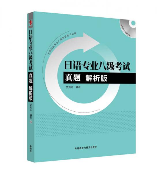 日语专业八级考试真题解析版