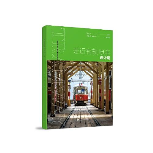 走近有軌電車——設計篇