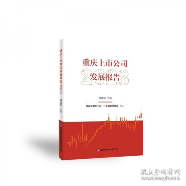 重慶上市公司發(fā)展報告 2023