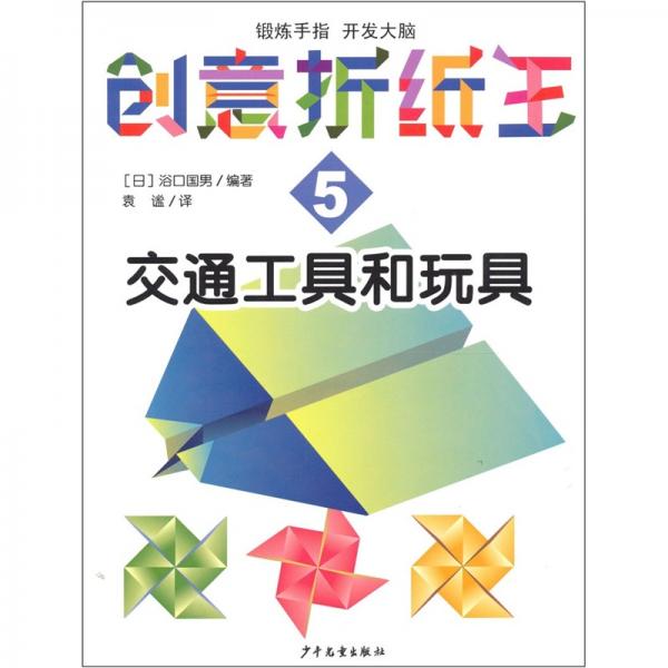 创意折纸王5：交通工具和玩具