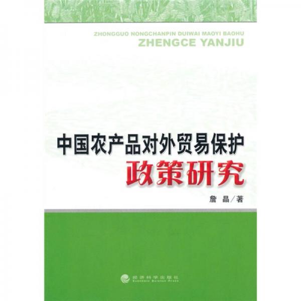 中國農(nóng)產(chǎn)品對外貿(mào)易保護政策研究