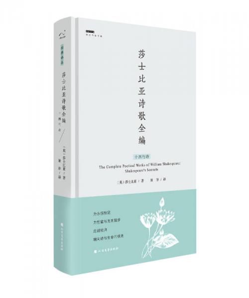 莎士比亚诗歌全编：十四行诗