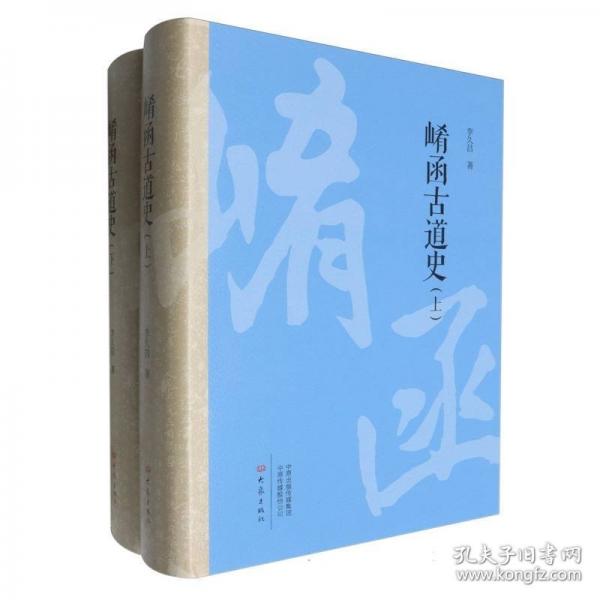 崤函古道史
