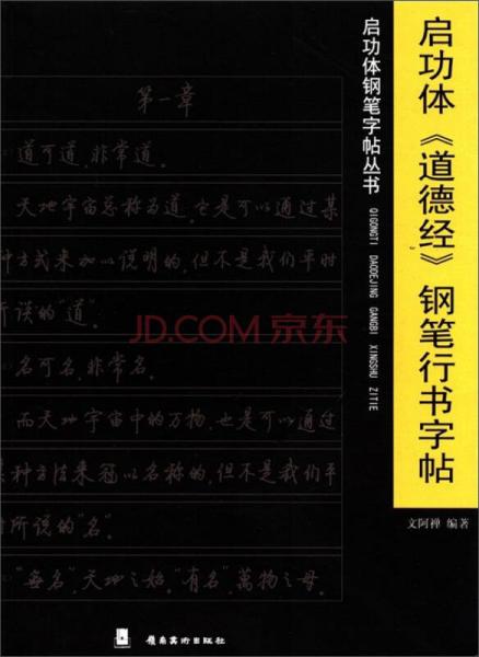 启功体钢笔字贴丛书：启功体《道德经》钢笔行书字帖
