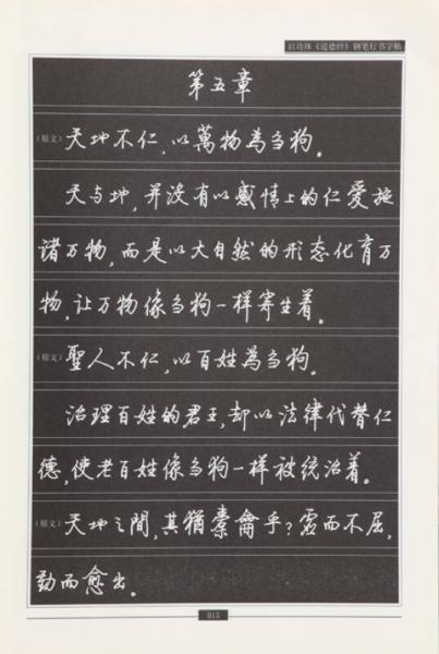 启功体钢笔字贴丛书：启功体《道德经》钢笔行书字帖