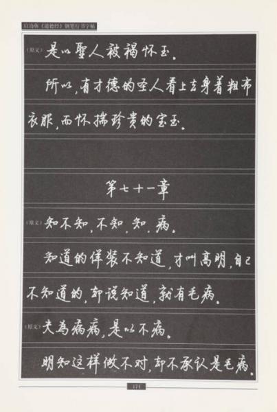 启功体钢笔字贴丛书：启功体《道德经》钢笔行书字帖