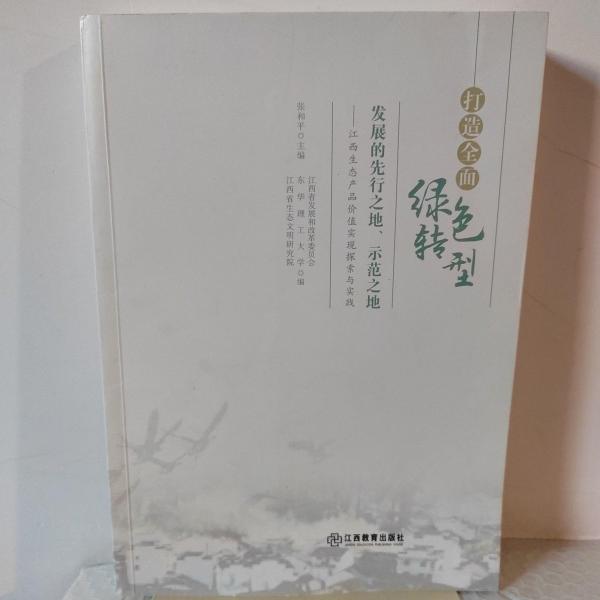 打造全面綠色轉(zhuǎn)型張和平江西教育出版社9787570532926