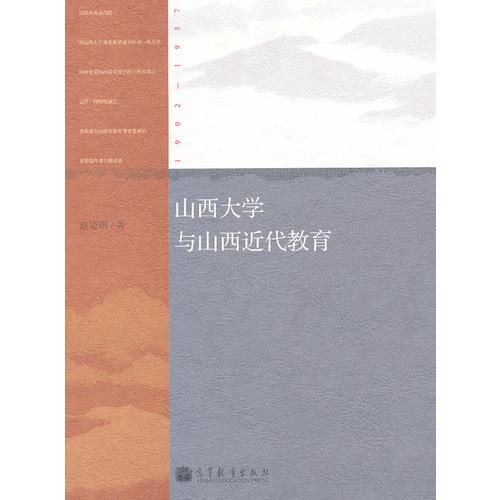 山西大學(xué)與山西近代教育