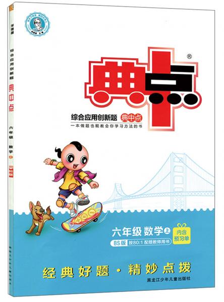 六年级上数学/综合应用创新题典中点