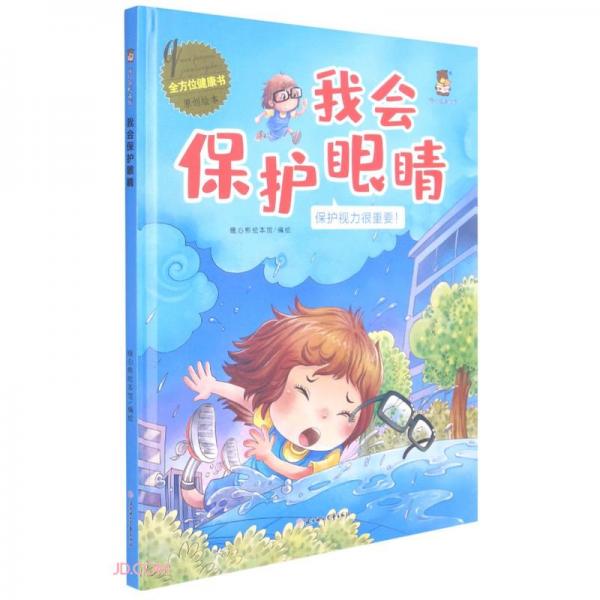 我会保护眼睛(保护视力很重要)(精)/全方位健康书原创绘本