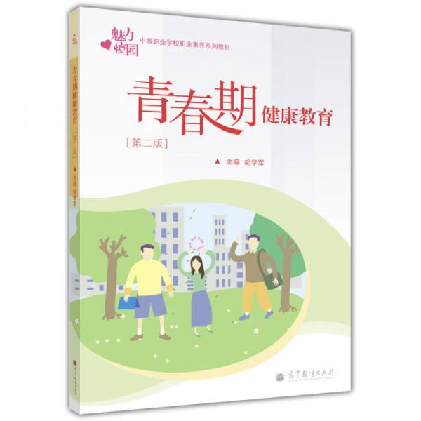 魅力校园中等职业学校素养系列教材：青春期健康教育（第2版）