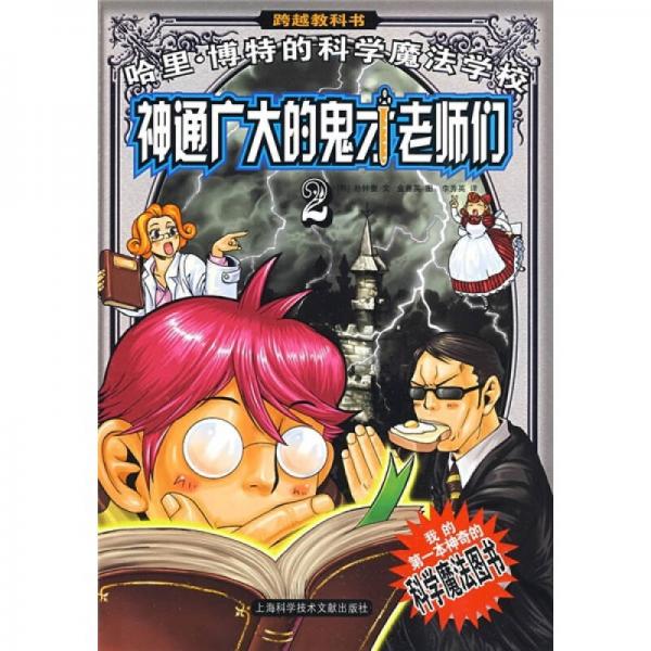 哈里·博特的科學(xué)魔法學(xué)校2：神通廣大的鬼才老師們