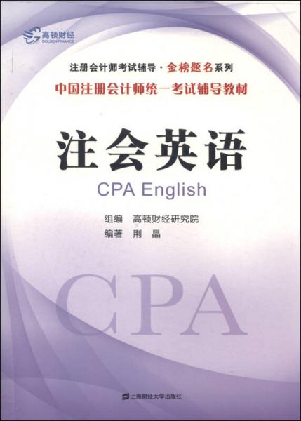 中国注册会计师统一考试辅导教材：注会英语