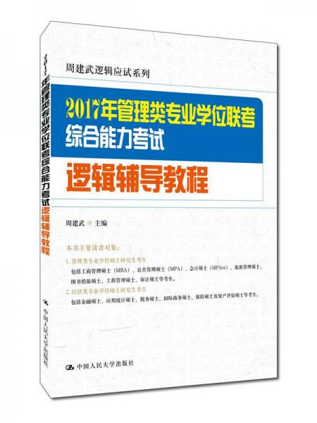 2017年管理类专业学位联考综合能力考试逻辑辅导教程