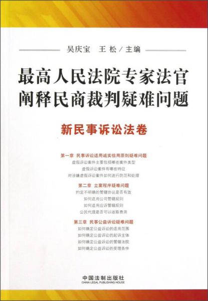 最高人民法院专家法官阐释民商裁判疑难问题：新民事诉讼法卷