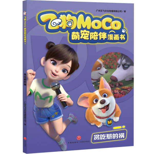 貪吃惹的禍飛狗MOCO萌寵陪伴漫畫書