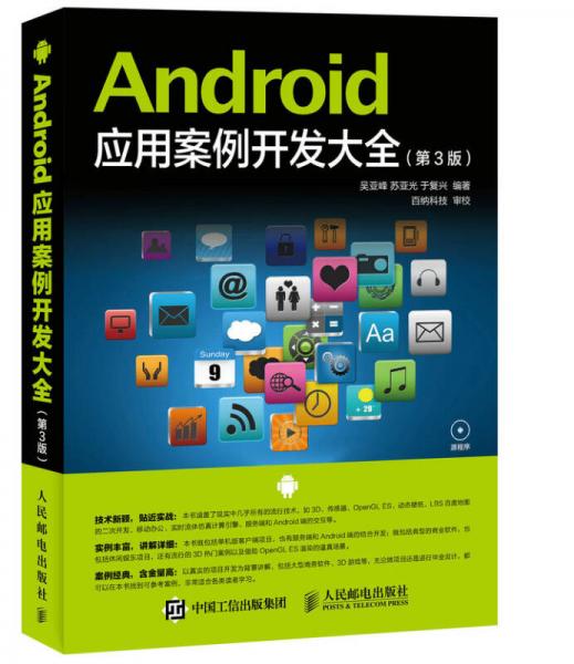 Android 应用案例开发大全（第3版）