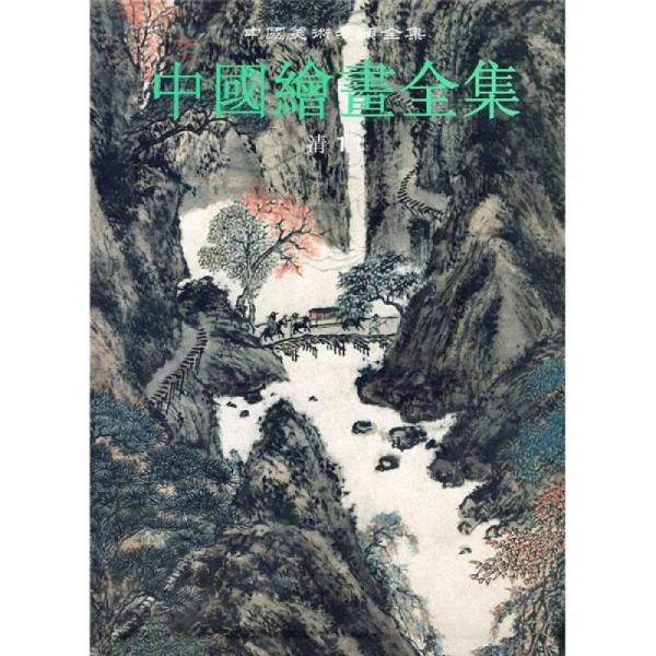 中国绘画全集29：清11