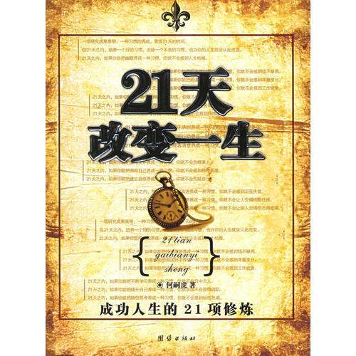 21天改變一生
