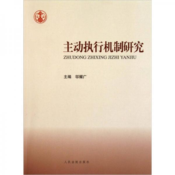 主動(dòng)執(zhí)行機(jī)制研究