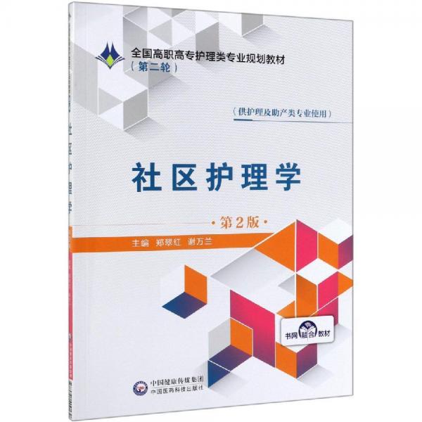 社區(qū)護(hù)理學(xué)(第2版)鄭翠紅全國(guó)高職高專護(hù)理類專業(yè)規(guī)劃教材(第2輪) 