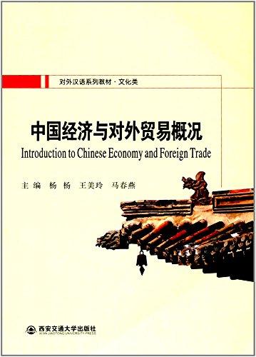 文化类对外汉语系列教材·文化类:中国经济与对外贸易概况