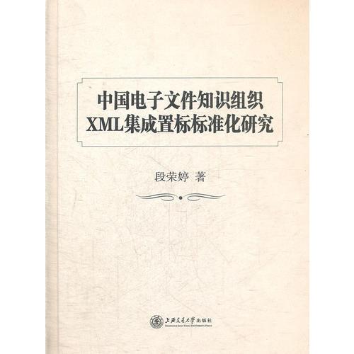 中国电子文件知识组织XML集成置标标准化研究