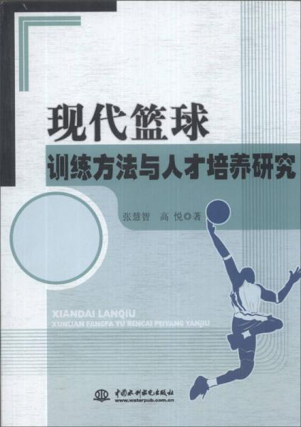 现代篮球训练方法与人才培养研究