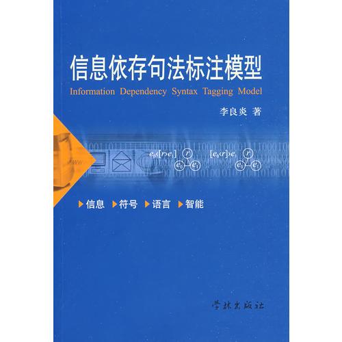 信息依存句法標(biāo)注模型