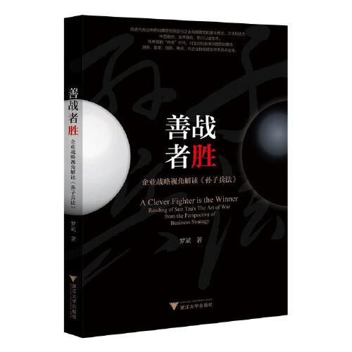 善戰(zhàn)者勝——企業(yè)戰(zhàn)略視角解讀《孫子兵法》