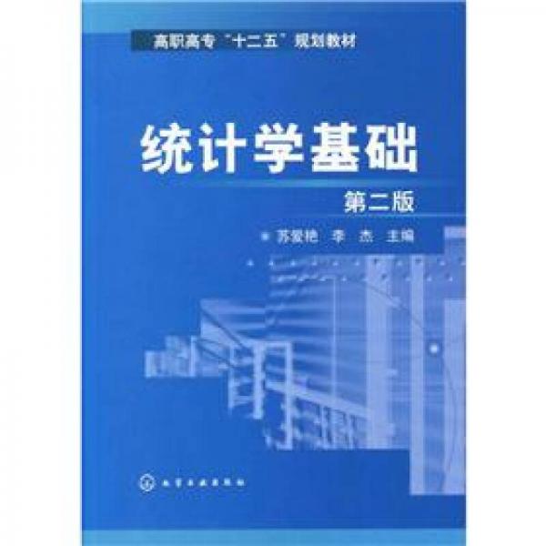高職高?！笆濉币?guī)劃教材：統(tǒng)計(jì)學(xué)基礎(chǔ)（第2版）
