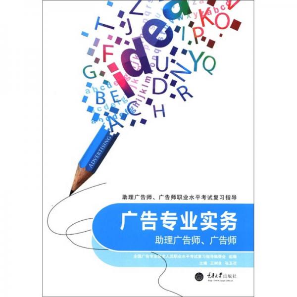 助理广告师、广告师职业水平考试复习指导：广告专业实务（助理广告师、广告师）