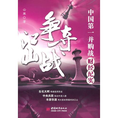 江山爭(zhēng)奪戰(zhàn)——中國(guó)第一并購(gòu)戰(zhàn)財(cái)經(jīng)紀(jì)實(shí)