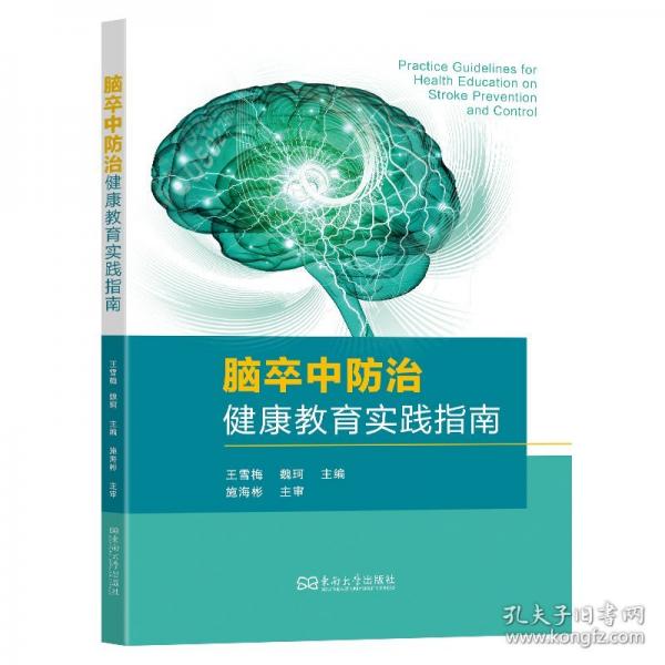 脑卒中防治健康教育实践指南