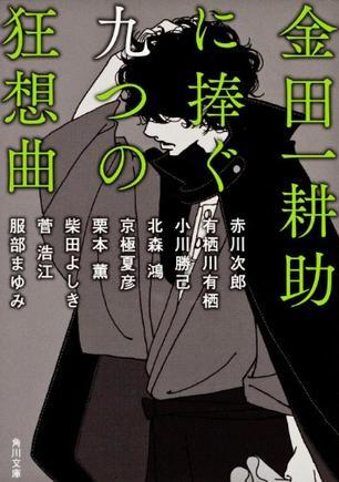 金田一耕助に捧ぐ九つの狂想曲
