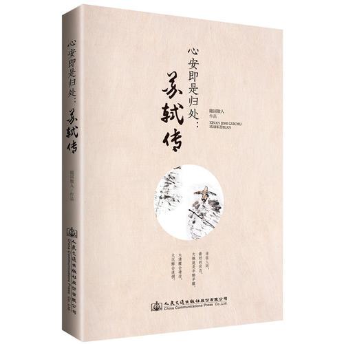 心安即是歸處：蘇軾傳