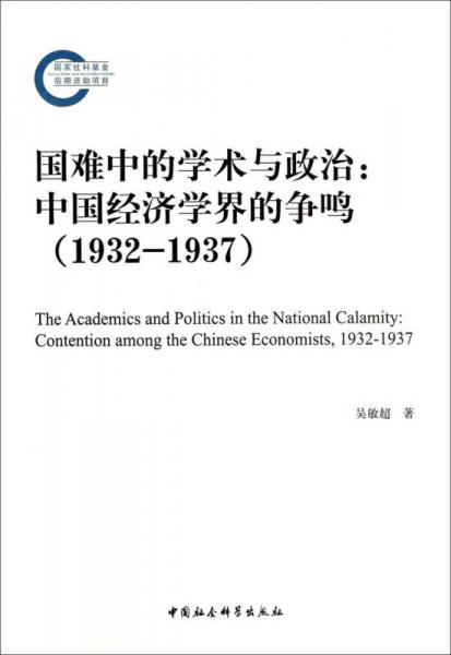 国难中的学术与政治：中国经济学界的争鸣（1932-1937）