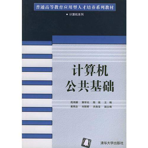 計(jì)算機(jī)公共基礎(chǔ)——普通高等教育應(yīng)用型人才培養(yǎng)系列教材·計(jì)算機(jī)系列